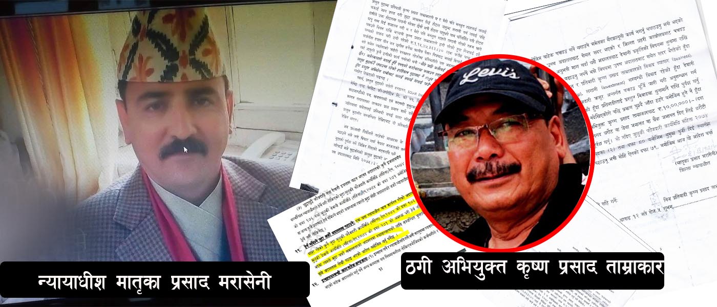 ठग ताम्राकारलाई जोगाउन भक्तपुरका न्यायाधीश नै सक्रिय, सवा करोडको ठगी १० लाख धरौटी !
