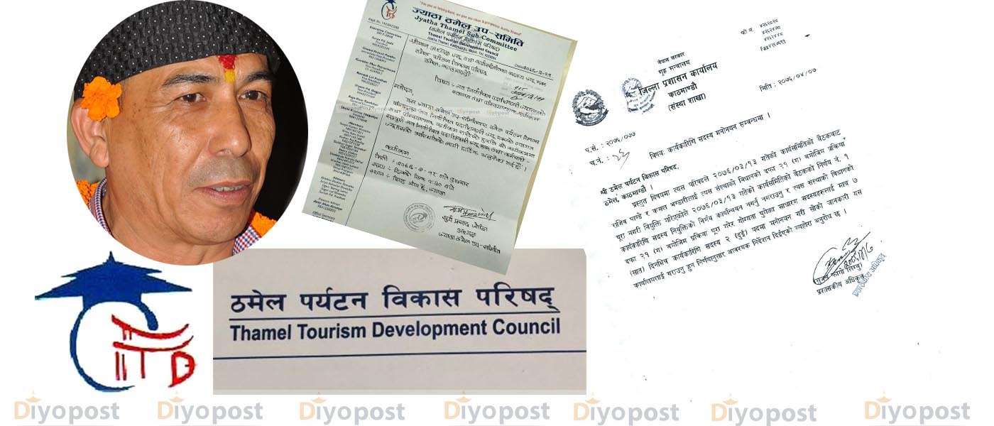 आफ्ना मान्छेलाई नियुक्त गरेपछि ठमेल पर्यटन विकास परिषदका अध्यक्ष प्रकाश राणा विवादमा !