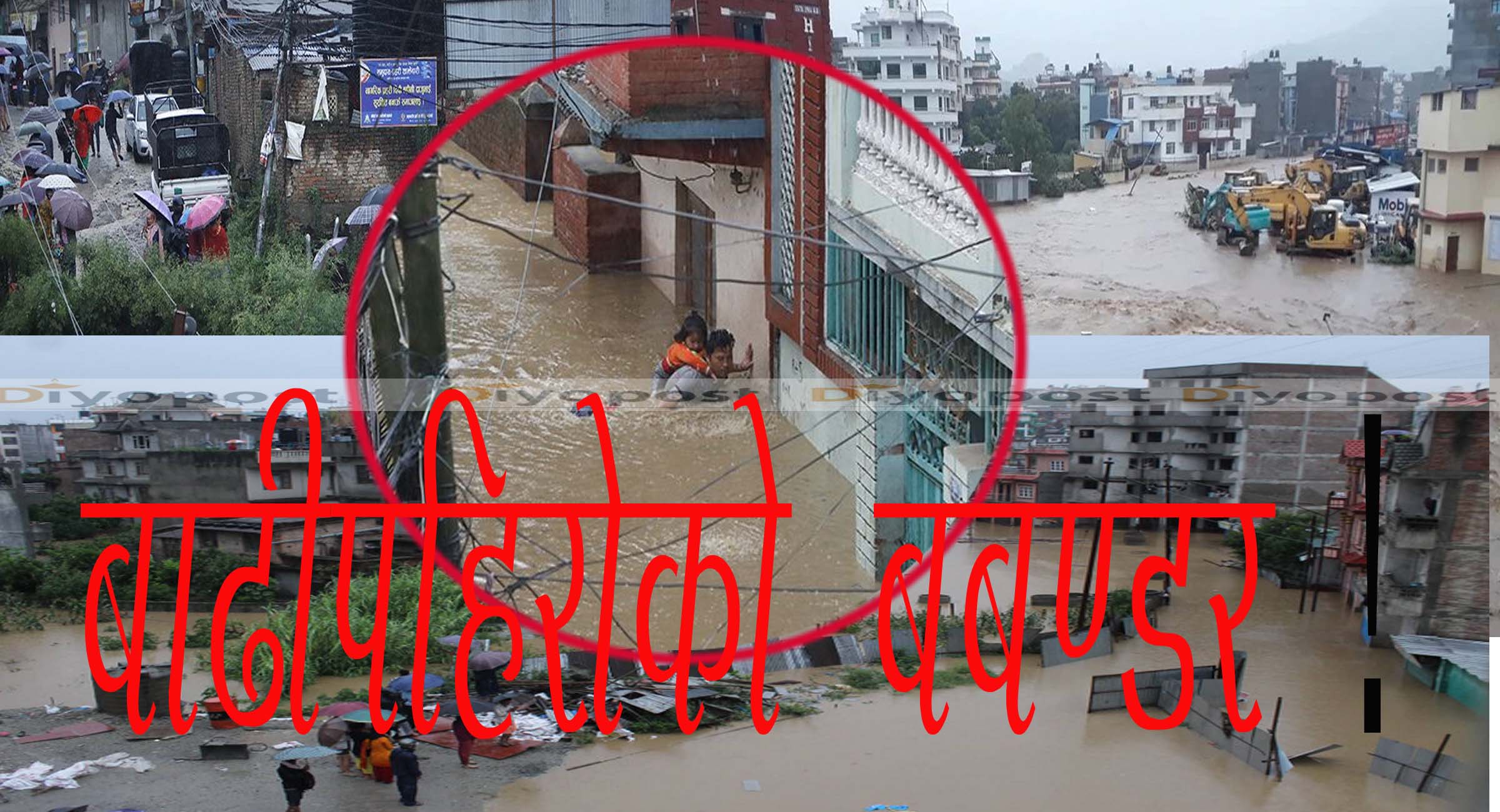 नेपालभर बाढीपहिरोको बबण्डर :१७ जनाको मृत्यु, ८ जना बेपत्ता, १३ जना घाइते