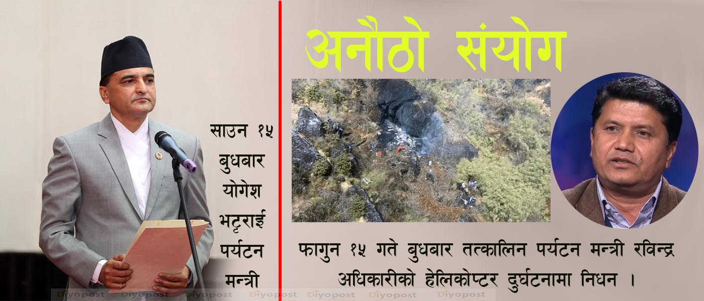 संयोग :  १५ गते बुधबार  हेलिकोप्टर दुर्घटना, रविन्द्रको मृत्यु , १५ बुधबार भट्टराई पर्यटन मन्त्री !