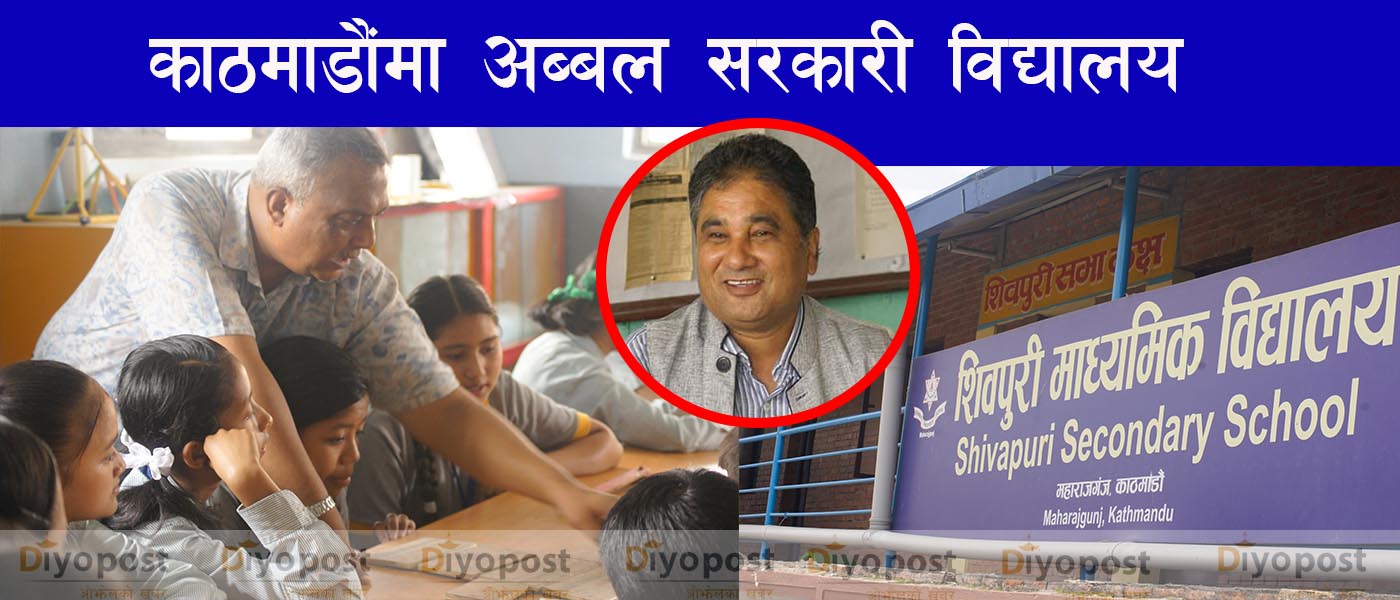 काठमाडौंमा अब्बल सामुदायिक स्कुल : महाराजगन्जस्थित शिवपुरी माविको प्रोफाइलकथा !