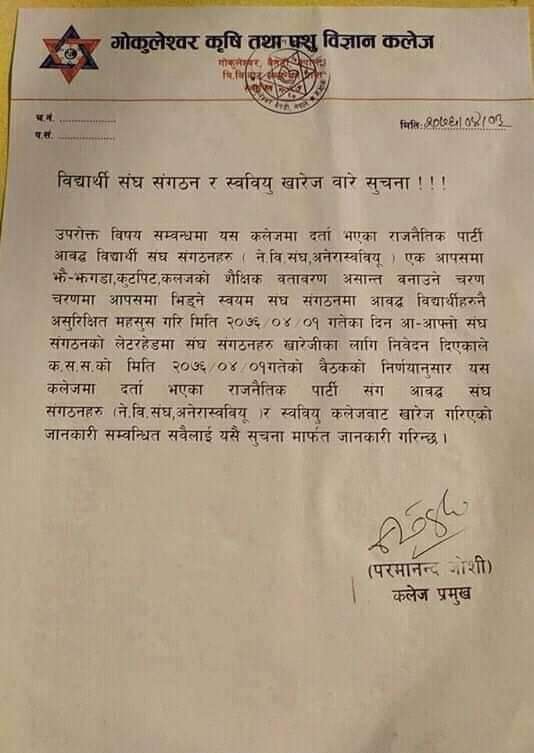 गोकुलेश्वर कृषि तथा पशुु बिज्ञान कलेजमा संम्पूर्ण बिद्यार्थी संगठन खारेज