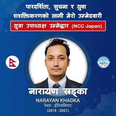 एनआरएन जापानको युवा उपाध्यक्षमा खड्काको उम्मेदवारी