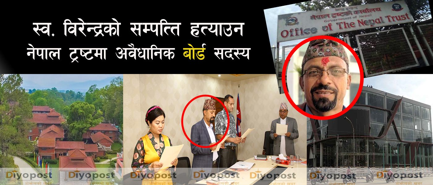 पूर्वराजा विरेन्द्रको सम्पत्तिमा यति समुहको रजाइँ : यति समुहकै मान्छे नेपाल ट्रष्टको बोर्डमा !