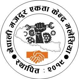 मलेसियामा नेपाली मजदुर एकता केन्द्र स्थापना, अध्यक्षमा कार्की महासचिवमा भट्टराई