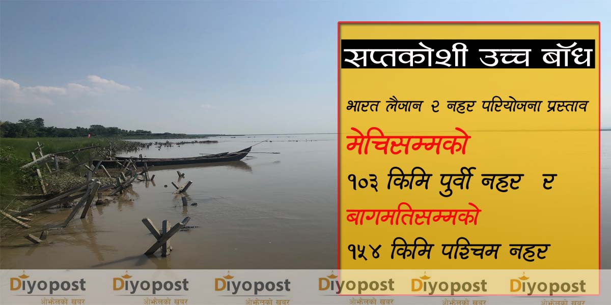 कोशी उच्च बाँधबाट दुई ठूला नहर भारत लैजाने प्रस्ताव नेपालद्धारा अस्वीकार, नेपाललाई फाइदा नपुर्‍याउने निष्कर्ष