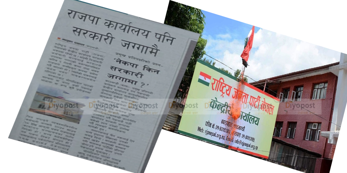 राजपा कार्यालय पनि सरकारी जग्गामै