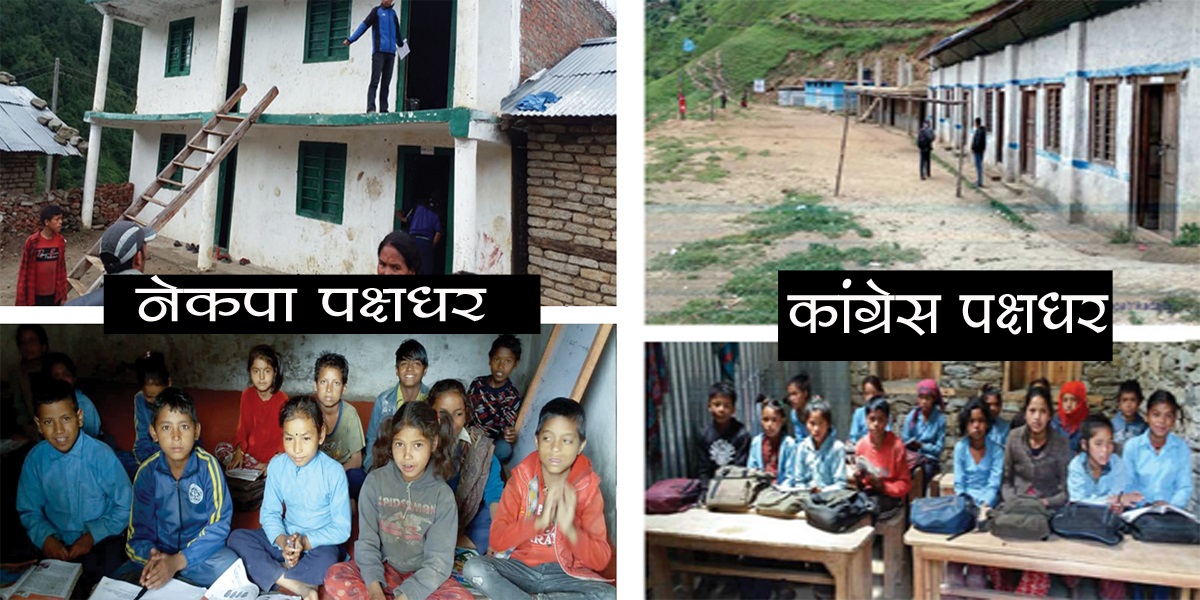 विद्यालयमा राजनीतिः एउटै विद्यालयमा नेकपा पक्षधर र कांग्रेस पक्षधरको छुट्टाट्टै भवनमा पढाई