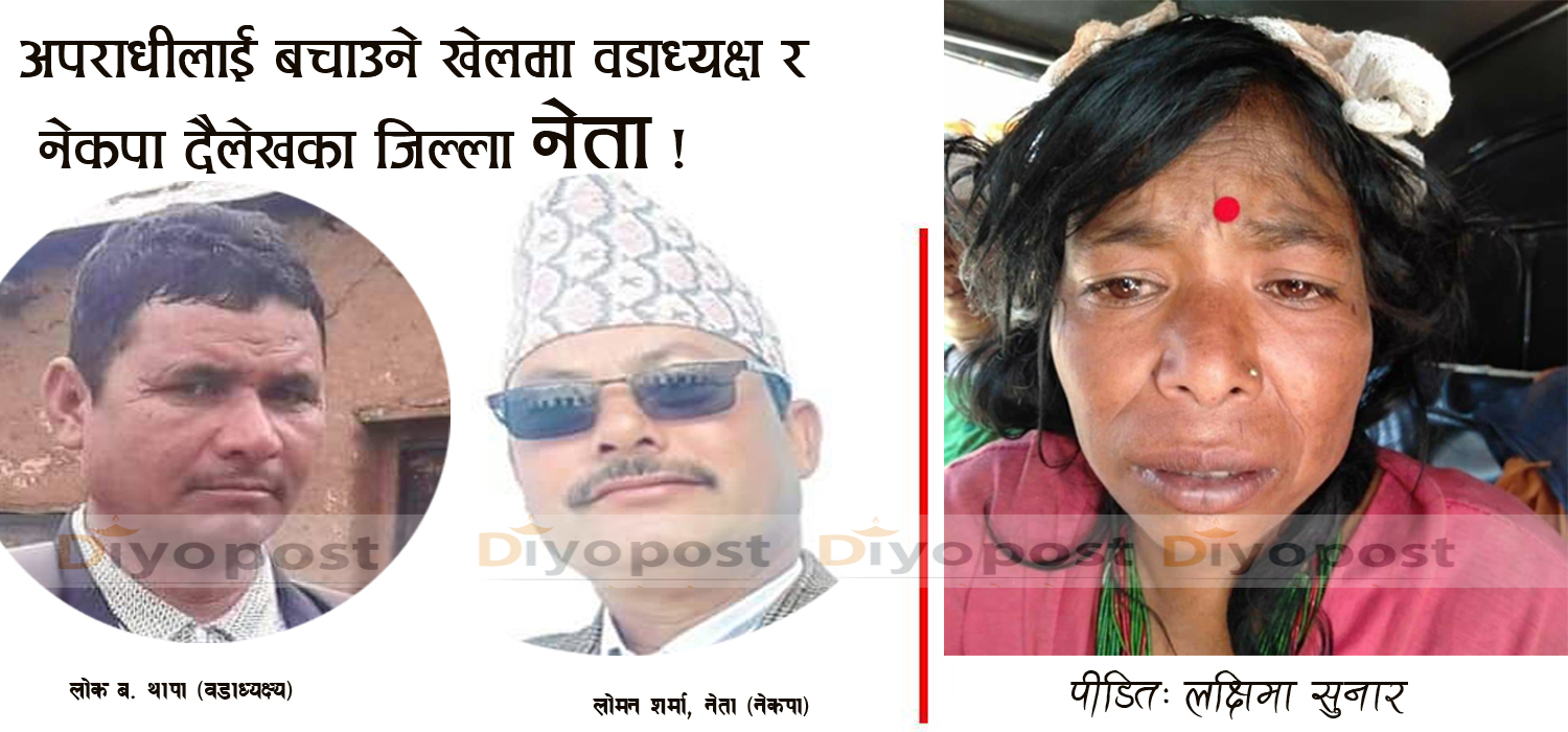 दैलेख छुवाछुत प्रकरणः पीडकसंग मिल्न वडाध्यक्षको दवाब, प्रहरीसंगको वयान सुधार्न नेकपा नेताको धम्की !