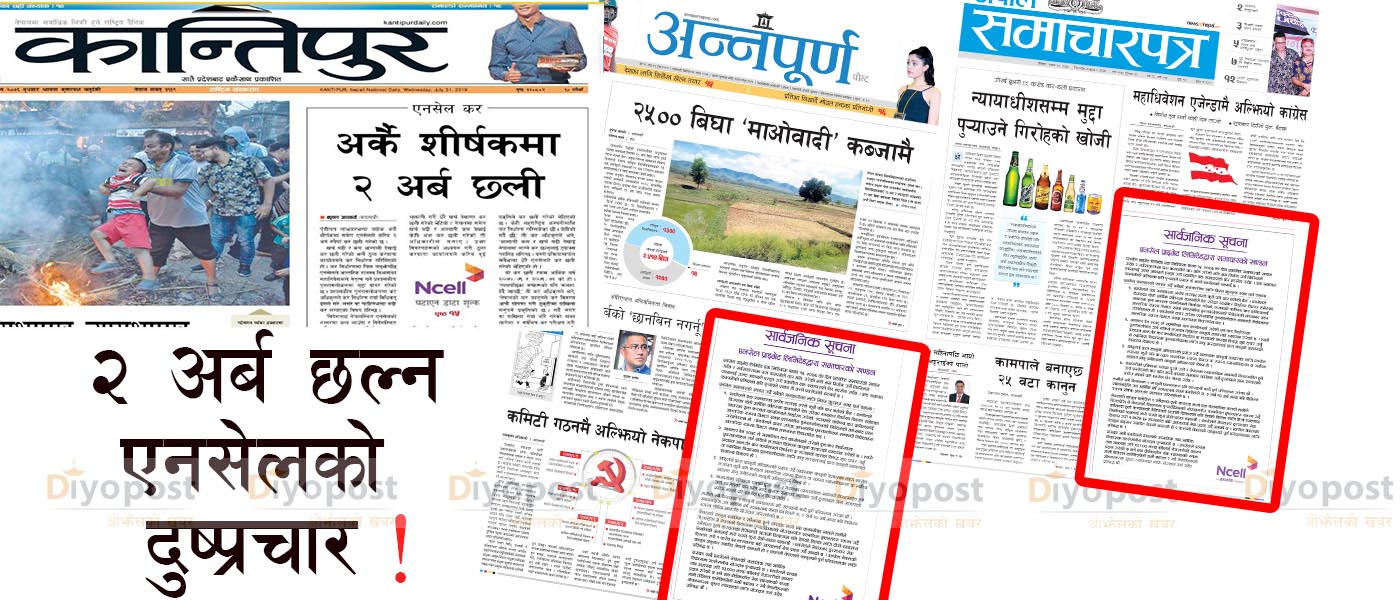 खण्डनलाई विज्ञापन छपाएर पत्रकार आचार संहितामाथि एनसेलको ‘बलात्कार’ !