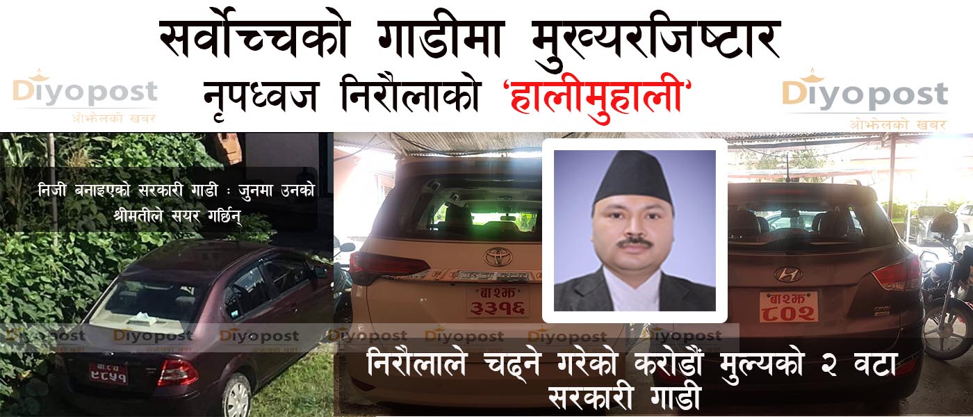 सरकारी गाडी, मुख्य रजिष्टारको मनोमानी : करोडको २ वटा आफूलाई, निजी बनाएर सरकारी कार श्रीमतीलाई !