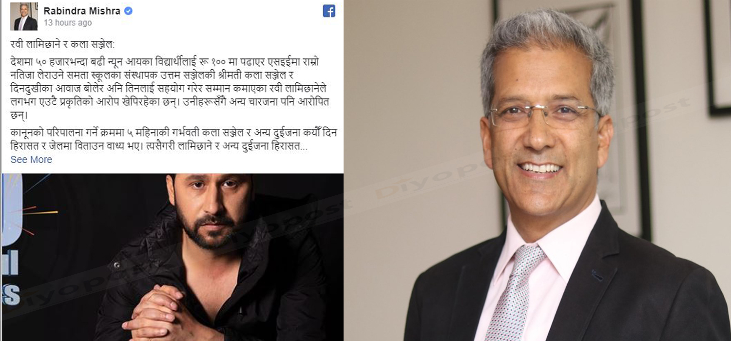 रविन्द्र मिश्र भन्छन्, ‘रवि निर्दोष सावित् होउन् मेरो यही कामना छ’