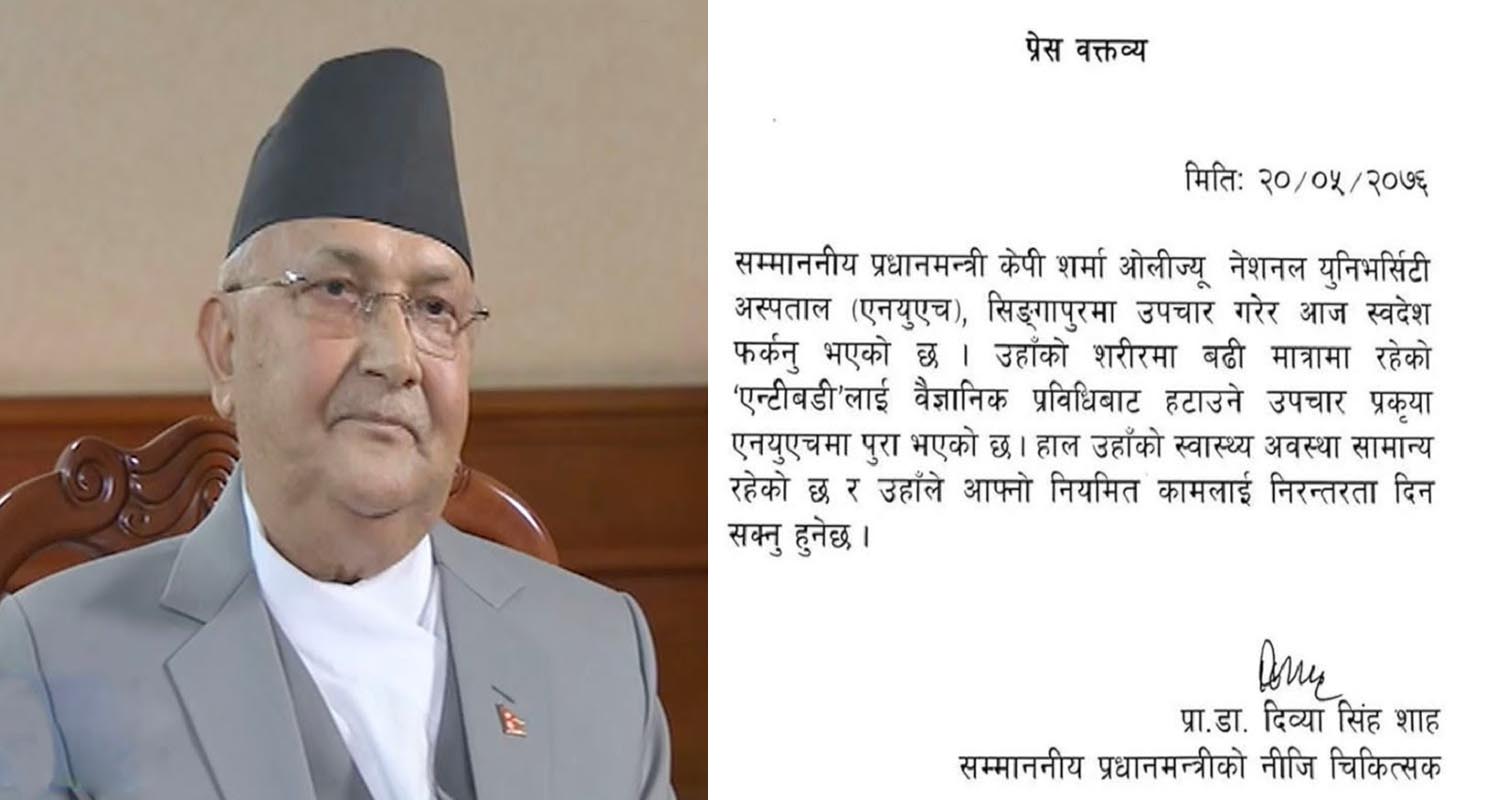 प्रधानमन्त्रीको अवस्था सामान्य छ, नियमित काम गर्न सक्नुहुनेछः नीजि चिकित्सक