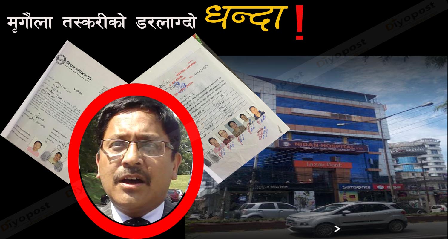 निदान अस्पतालमै मृगौला ‘तस्करीको डरलाग्दो धन्दा’ : डा. पुकार श्रेष्ठ समेत मुछिए !