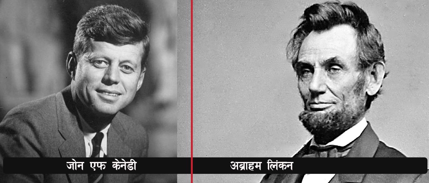 के थियो अब्राहम लिंकन र जोन एफ केनेडीको संयोग , यस्तो छ २० तथ्य