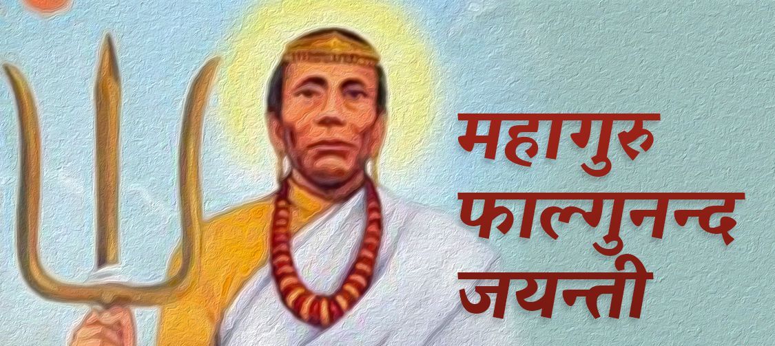 फाल्गुनन्द जयन्ती : राष्ट्रपति भण्डारीको शुभकामना