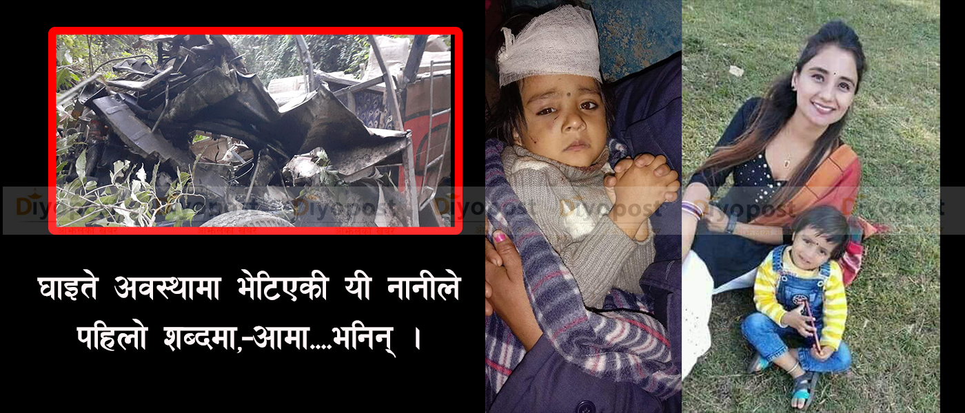 सन्धिखर्क बस दुर्घटना : दुर्घटनामा बाँचेकी ४ वर्षिय एन्जिलाकी आमा कहाँ छिन् ?