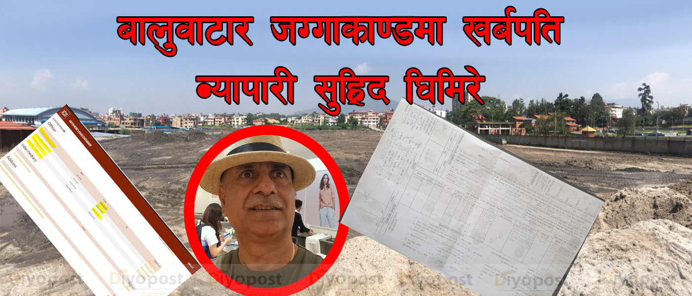 बालुवाटार जग्गाकाण्ड : व्यापारी सुह्रिदराज घिमिरेले सासुको नाममा यसरी हत्याए १३ रोपनी जग्गा !