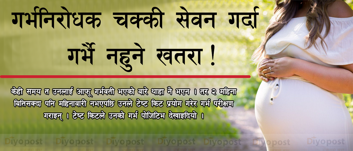 १५ वर्षिय अविवाहित किशोरी १० हप्ताको गर्भ लिएर प्रसुती गृह पुगेपछि…