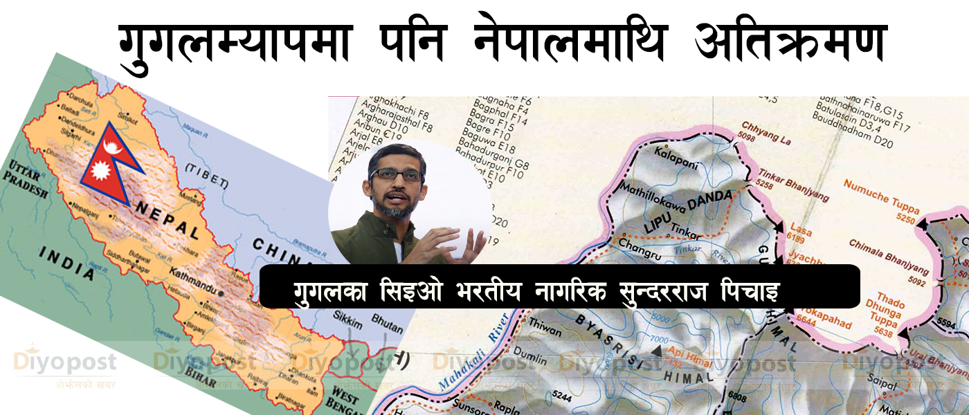 नेपाली भूमि अतिक्रमण गर्ने भारतलाई गुगलको साथ : ‘गुगलम्याप’मा कालीनदि गायब !