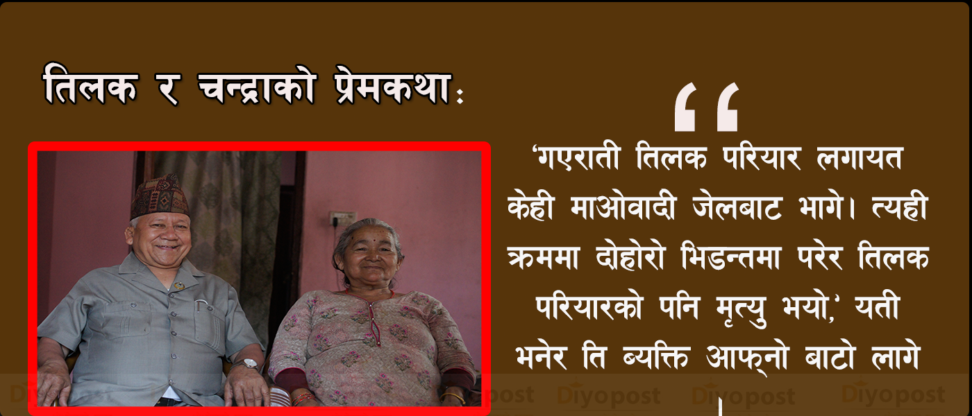 प्रदेश प्रमुख तिलक परियार दम्पत्तिको संघर्षकथा : चन्द्राले सुनेको तिलकको मृत्युको त्यो खबर !