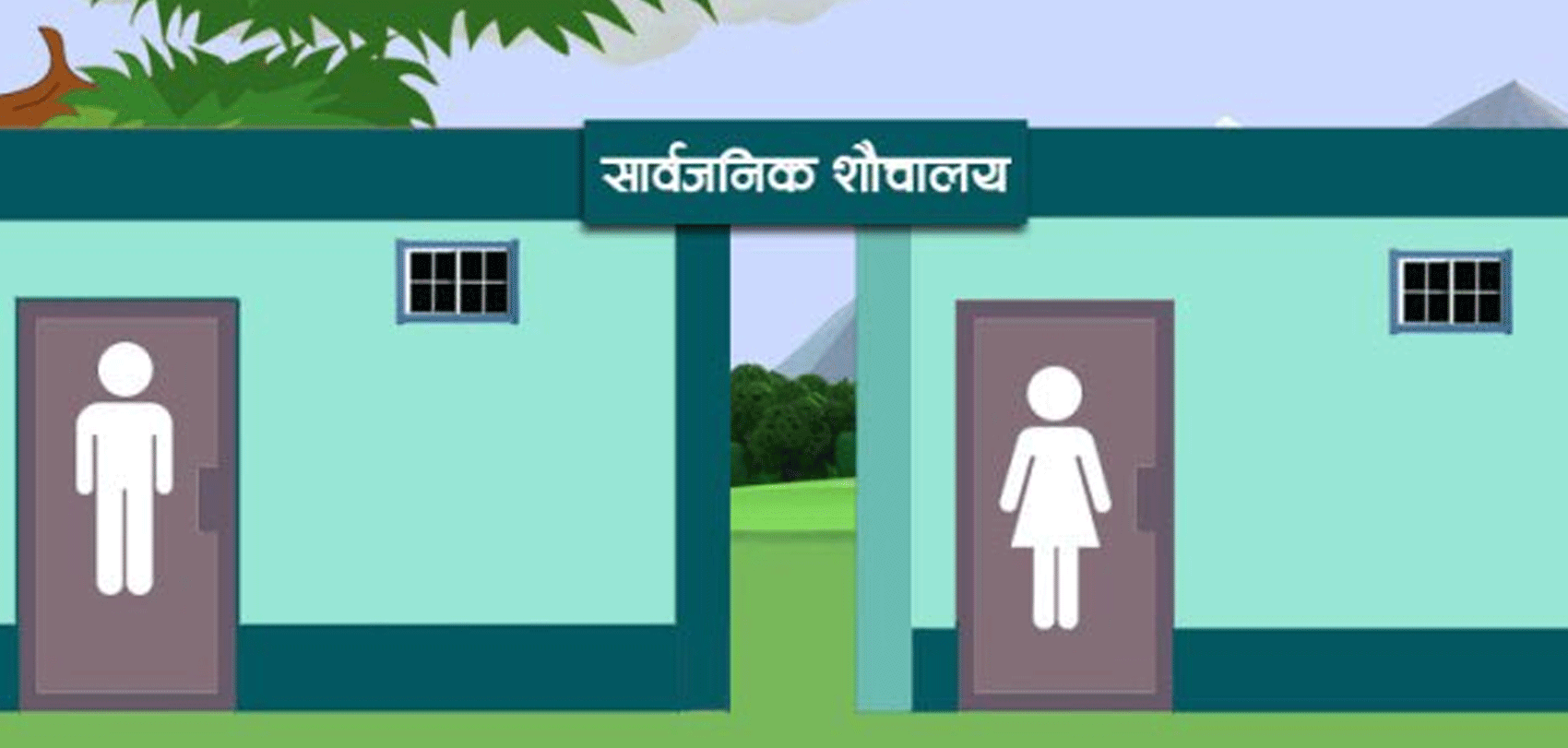 भोली शौचालय दिवसः राजधानीमा सार्वजनिक शौचालयको अभाव