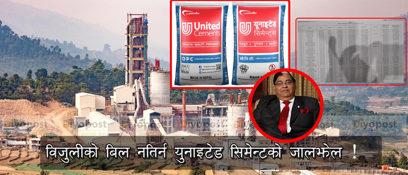 युनाइटेड सिमेन्ट नै ‘लोडसेडिङ माफिया’ ! रु. ३० करोड विजुलीको बिल नतिरेको खुलाशा