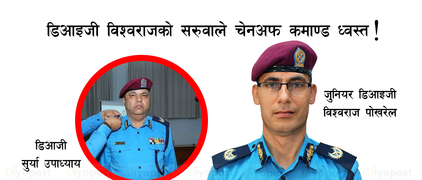 विश्वराजको सरुवाले प्रहरीको चेनअफ कमाण्ड भत्कियो, एयरपोर्टका सिनियर डिआइजीले छाडे !