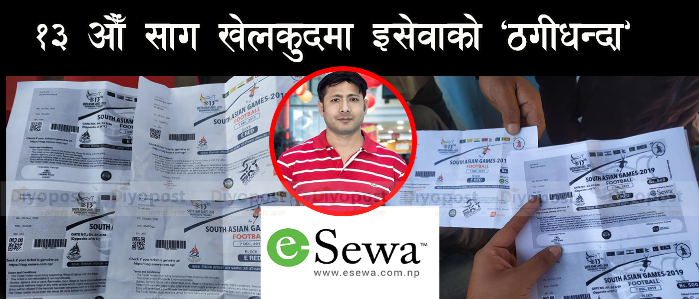 १३ औँ साग खेलकुदमा इसेवाको ‘ठगीधन्दा’ : दशरथ रंगशालामा एकै सिट ४ जनाको टिकट !