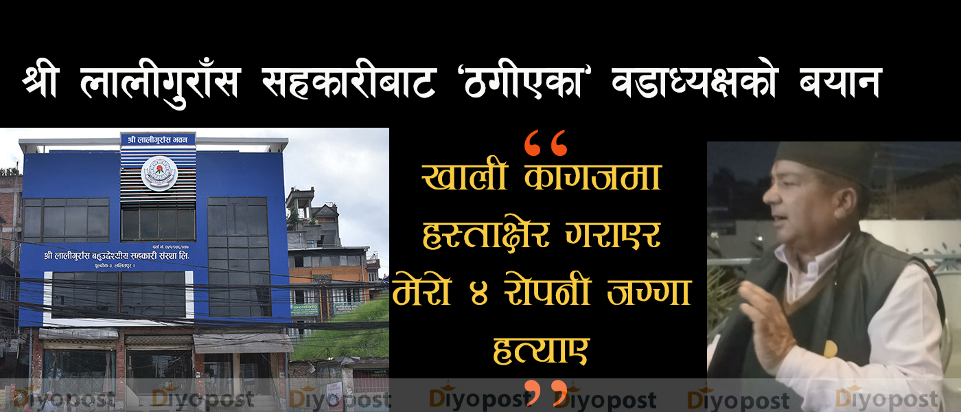 श्री लालीगुराँस सहकारीबाट वडाध्यक्षनै ठगीए : ‘२ करोड ५६ लाख बुझाएँ, ४ रोपनी जग्गा हत्याए’ !