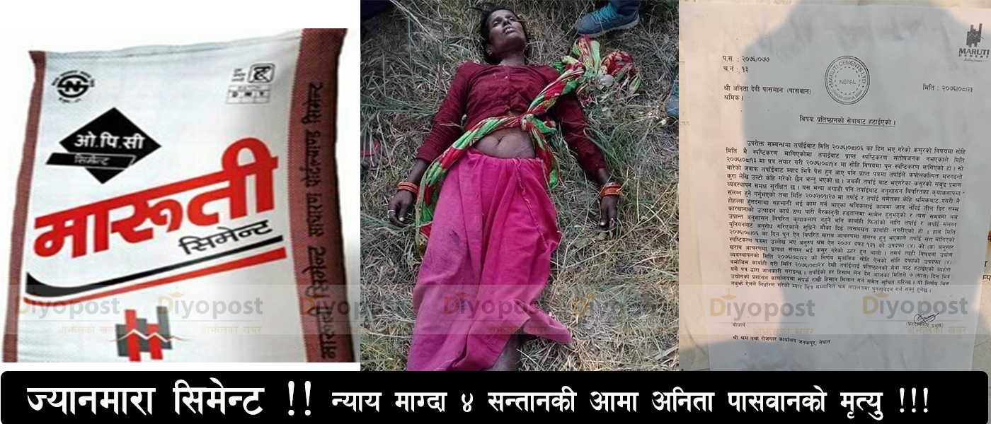 मारुती सिमेन्ट विरुद्ध बोल्ने महिला कर्मचारीको रहस्यमयी मृत्यु, हत्या भन्दै उद्योग विरुद्ध प्रदर्शन !