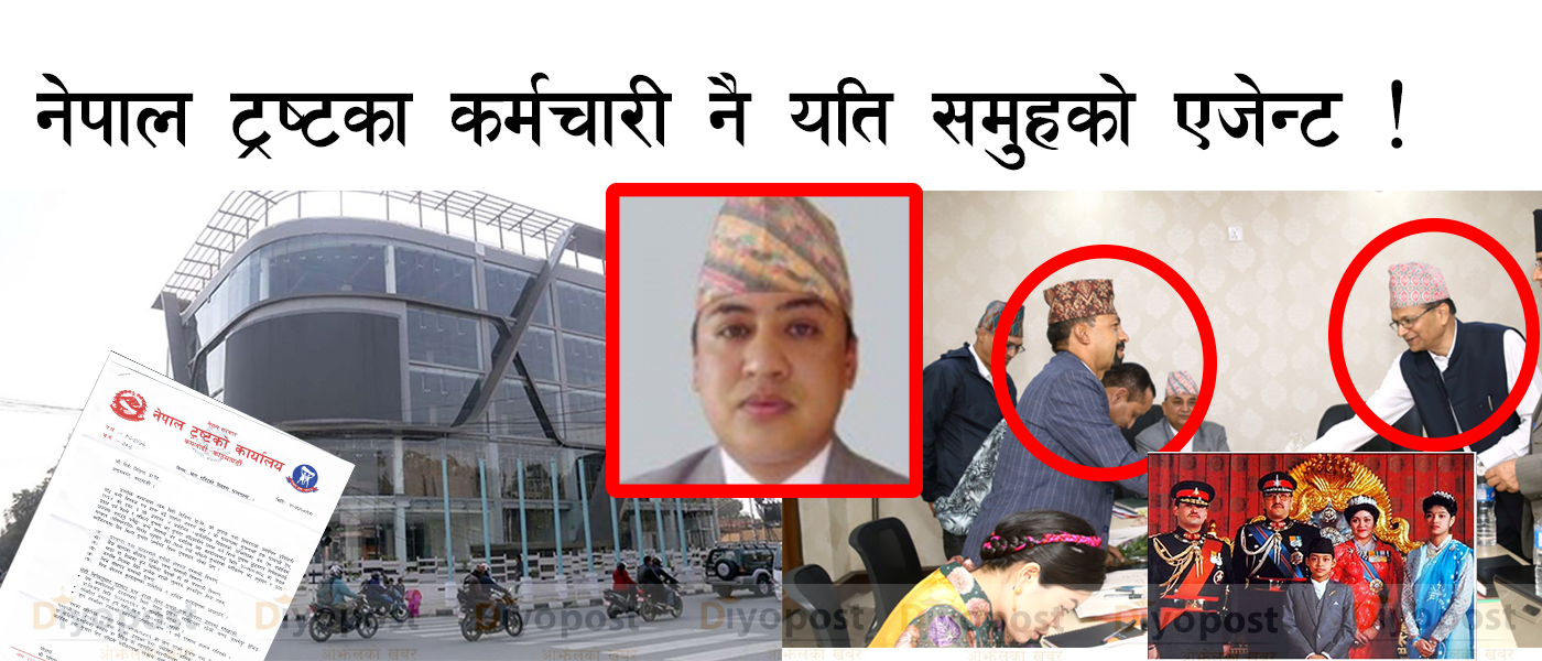 पूर्वराजा विरेन्द्रको सम्पत्ति हत्याउन नेपाल ट्रष्टका कर्मचारी नै यति समुहको ‘एजेन्ट’ !