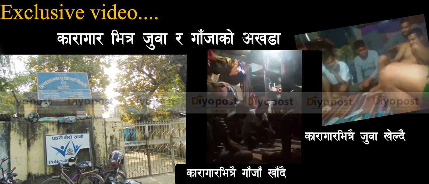 धनगढी कारागार भित्रै ‘मिनि क्यासिनो’ : जुवा तास खेल्दै गरेको एक्सक्लुसिभ भिडियो !