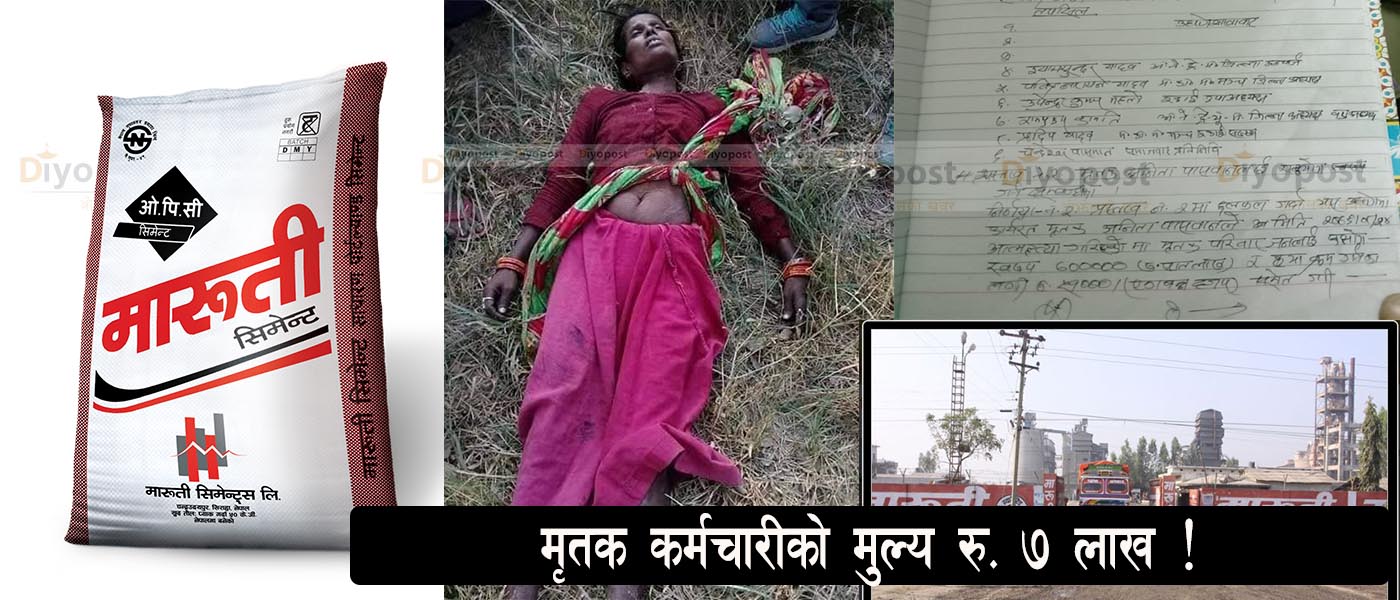 मारुती सिमेन्ट उद्योगमा कर्मचारी मृत्यु प्रकरण : ७ लाख रुपैयाँ दिएर घटना गुपचुप मिलापत्र !