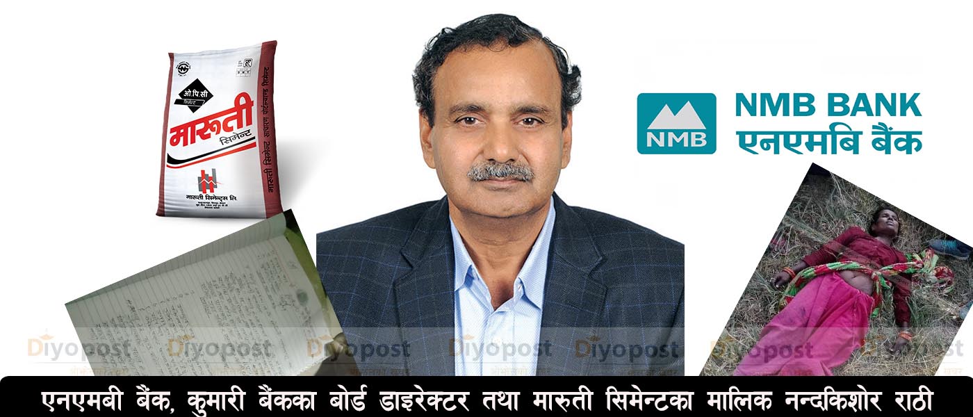 आत्महत्या दुरुत्साहन मुद्दामा  जेल जानुपर्ने मारुती सिमेन्टका अध्यक्ष राठीलाई किन जोगायो प्रहरीले ?