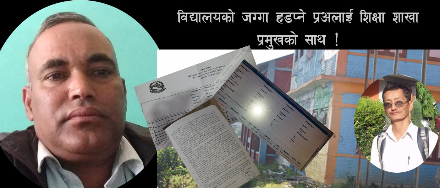 संस्कृत माबिको जग्गा घोटालाकाण्डमा मुछिएका पौष प्रसादलाई जोगाउने ‘चलखेल’ !