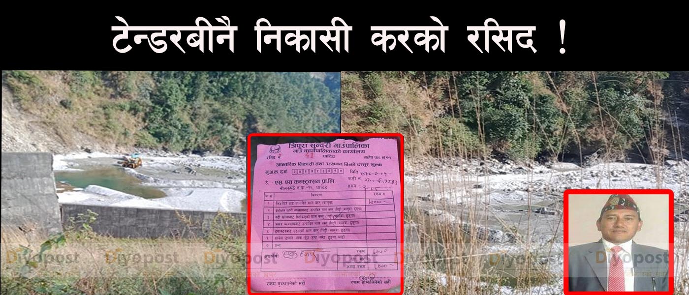 त्रिपुरासुन्दरी गाउँपालिका अध्यक्षकै मिलेमतोमा आँखु खोला दोहन,  गाउँपालिकाकै रसिद !