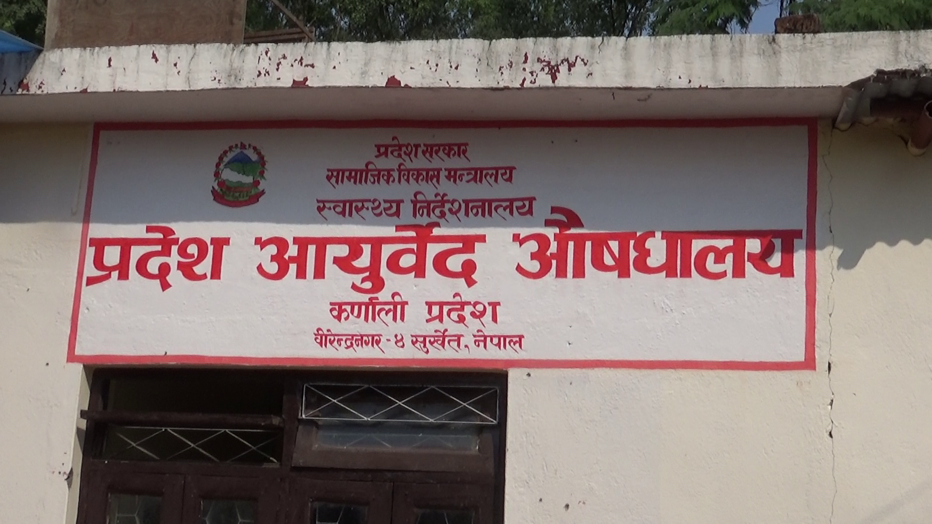 जुम्लाको आयुर्वेद औषधालय चिकित्सकविहीन