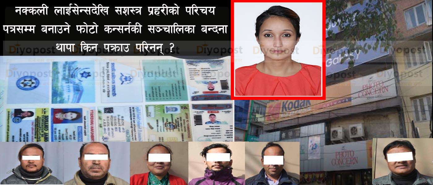 फोटो कन्सर्नमा नक्कली लाइसेन्स बनाउने धन्दा प्रकरण : सञ्चालिका बन्दना थापा फरार !