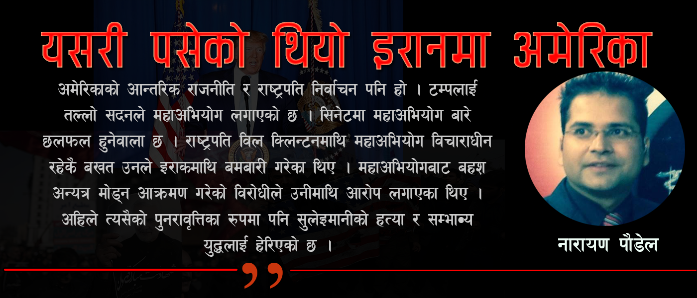 यसरी पसेको थियो इरानमा अमेरिका