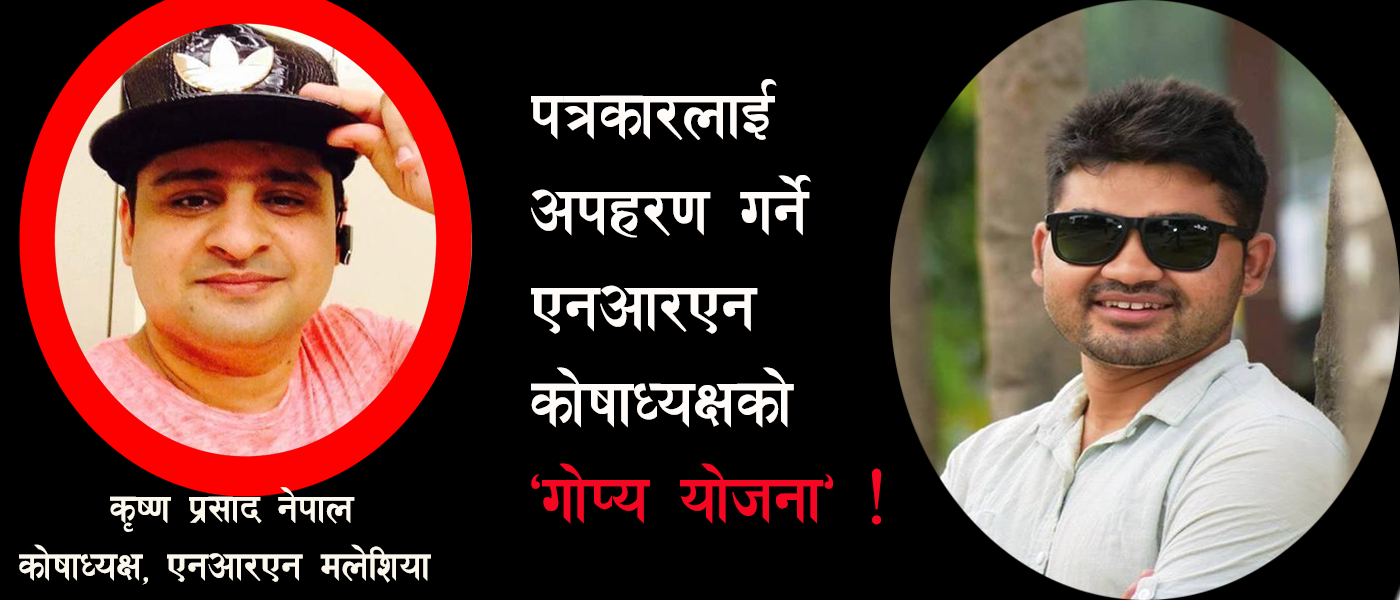दियोपोस्टकर्मीलाई अपहरण गर्न मलेशियामा गोप्य योजना, एनआरएन कोषाध्यक्ष नै सक्रिय !