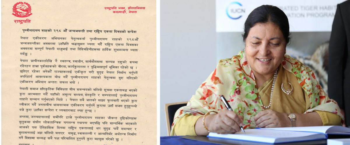 राष्ट्रपति भण्डारीद्धारा पृथ्वी जयन्तीको शुभकामना व्यक्त