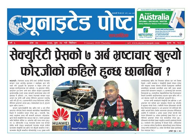 सेक्युरिटी प्रेसको ७ अर्ब भ्रष्टाचार खुल्यो, फोरजीको कहिले हुन्छ छानबिन ?