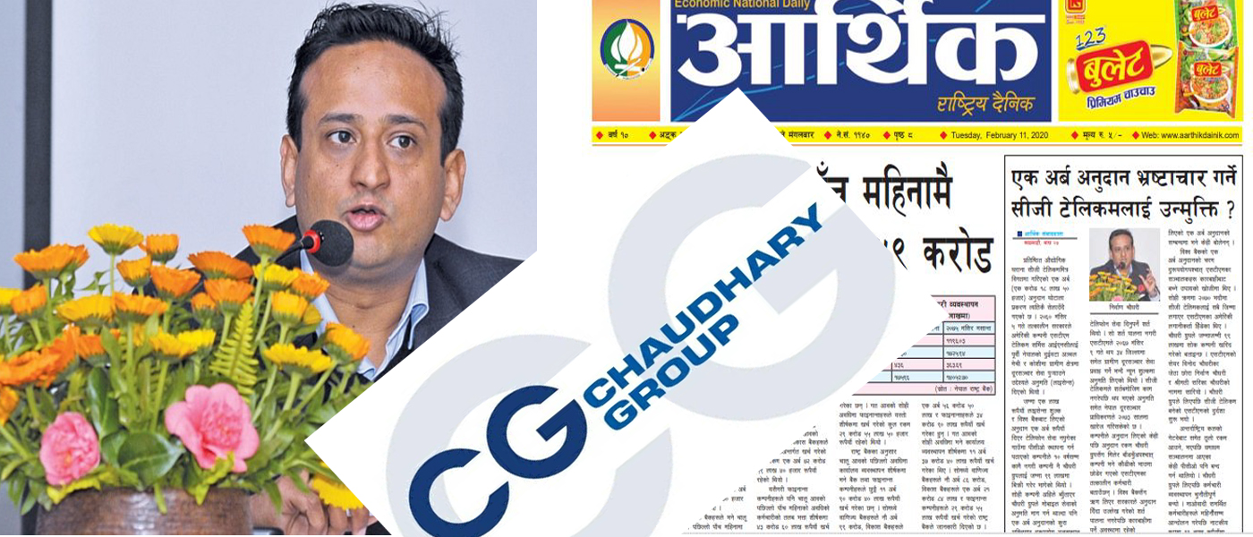 अनुदानमा आएको एक अर्ब भ्रष्टाचार गर्ने सीजी टेलिकमलाई उन्मुक्ति
