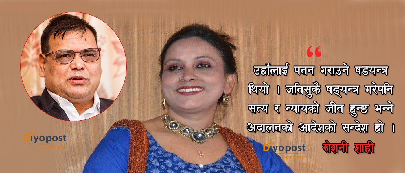 महरा निर्दोष ठहरेपछि रोशनी भन्छिन्,‘उहाँलाई पतन गराउने षडयन्त्र थियो, अदालतलाई धन्यवाद’ !