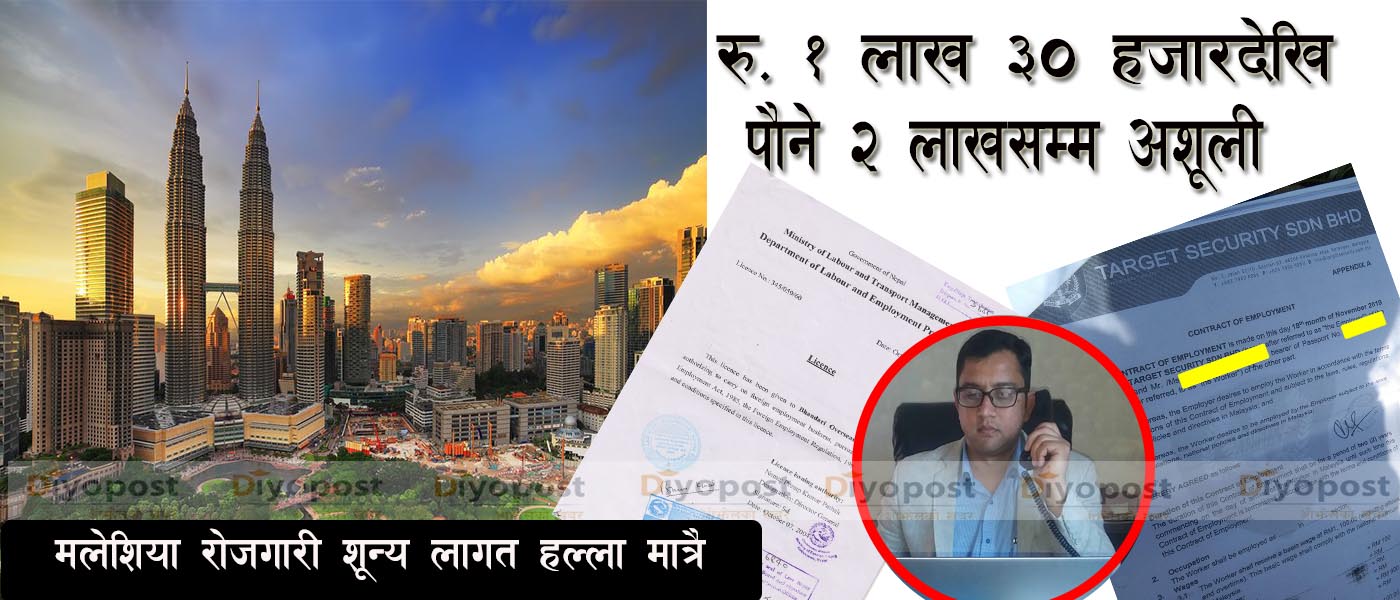 मलेशिया रोजगारीमा ‘लुटधन्दा’ : भण्डारी ओभरसिजले अशुल्यो १ लाख ३० हजार !