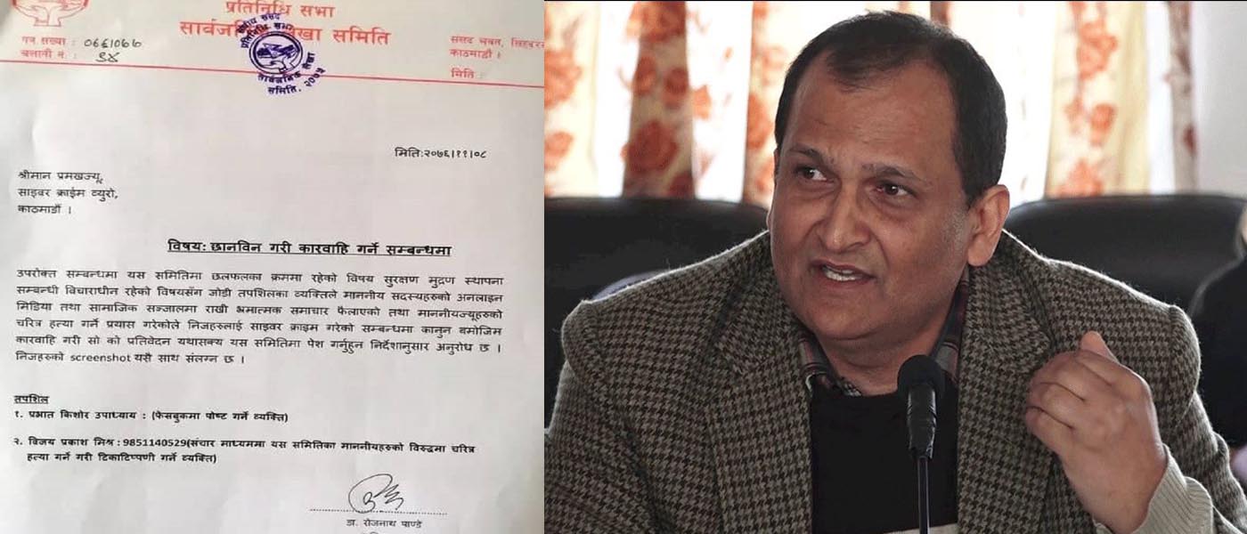 अडियो लिक गर्ने मिश्रलाई साइबर क्राइमअन्तर्गत कारवाही गर्न लेखा समितिको निर्देशन
