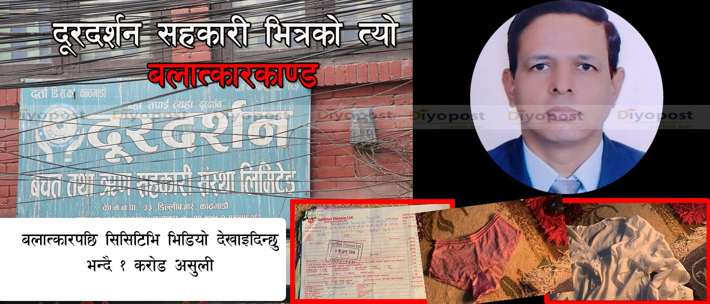 सहकारीका अध्यक्षद्वारा कार्यालयमै युवती बलात्कार, सिसिटिभी देखाएर १ करोड रुपैयाँ ब्ल्याकमेलिङ