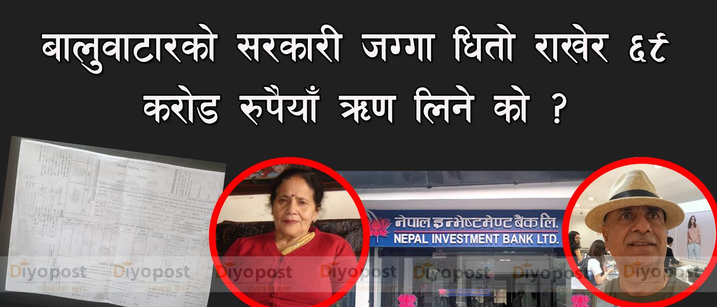 बालुवाटारको सरकारी जग्गा धितो राखेर ६९ करोड रुपैयाँ ऋण लिने खर्बपति व्यापारीकी ‘सासु’ !