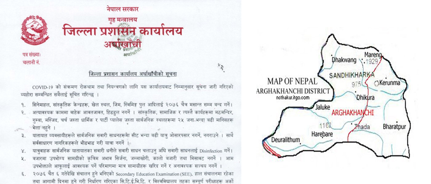 आज राति १२ बजेदेखि अर्घाखाँची जिल्ला ‘लक डाउन’